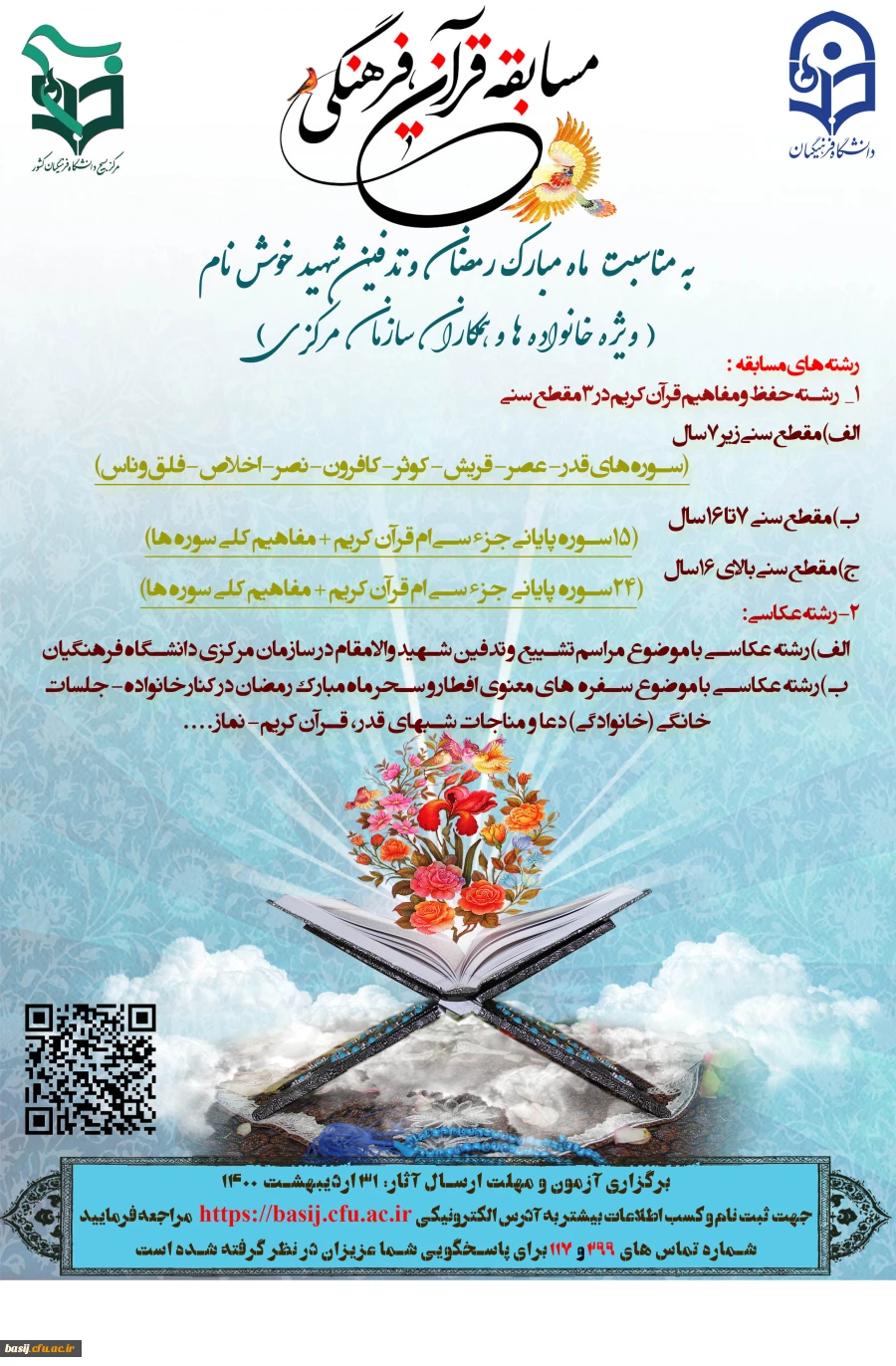 مسابقه قرآنی، فرهنگی به مناسبت ماه مبارک رمضان و تدفین شهید خوش نام
(ویژه خانواده کارکنان و همکاران سازمان مرکزی) 2