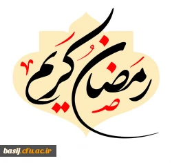 رمضان کریم