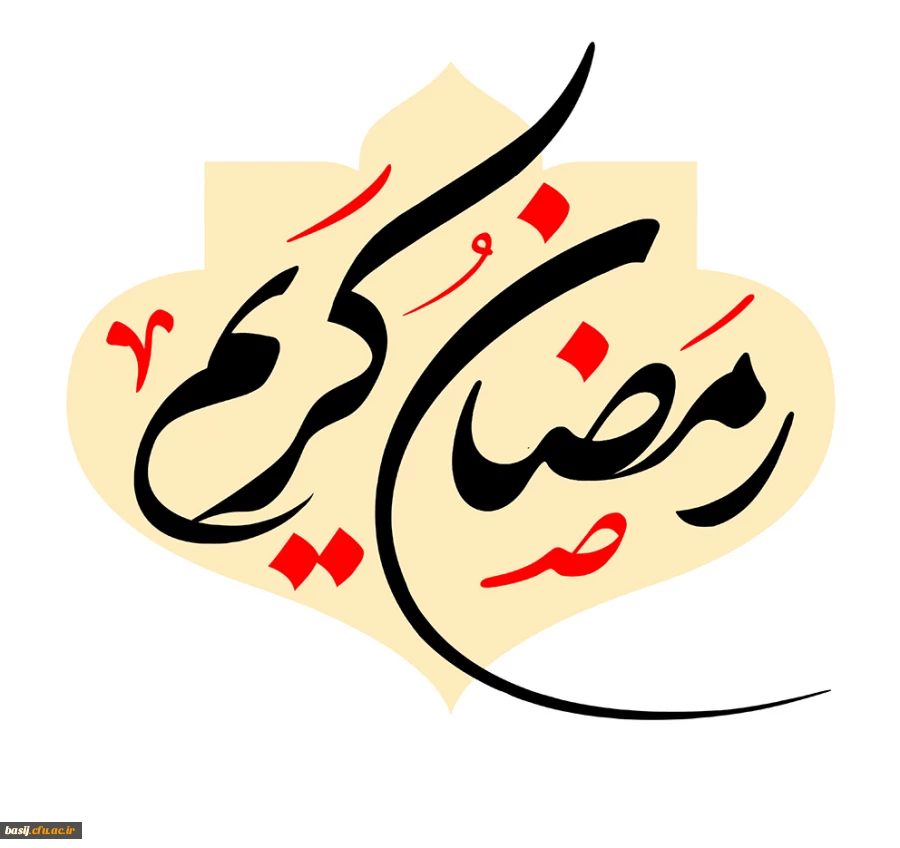 رمضان کریم