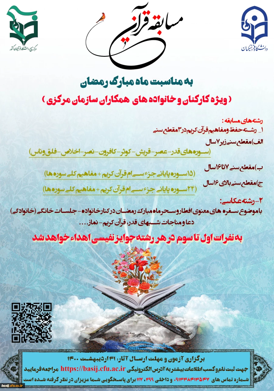 مسابقه قرآنی، فرهنگی به مناسبت ماه مبارک رمضان 
(ویژه کارکنان و خانوادهی و همکاران سازمان مرکزی) 2