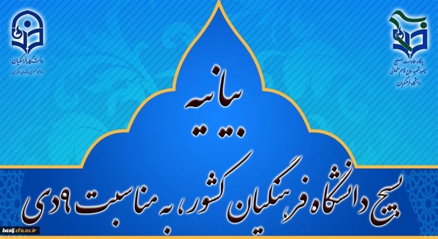 بیانیه بسیج دانشگاه فرهنگیان کشور، به مناسبت 9دی 2