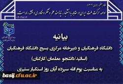 بیانیه دانشگاه فرهنگیان و دبیرخانه مرکزی بسیج دانشگاه فرهنگیان (اساتید/دانشجو معلمان/کارکنان) به مناسبت یوم الله ۱۳ آبان روز استکبار ستیزی
 2