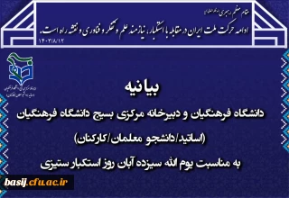 بیانیه دانشگاه فرهنگیان و دبیرخانه مرکزی بسیج دانشگاه فرهنگیان (اساتید/دانشجو معلمان/کارکنان) به مناسبت یوم الله ۱۳ آبان روز استکبار ستیزی
