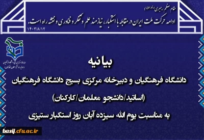بیانیه دانشگاه فرهنگیان و دبیرخانه مرکزی بسیج دانشگاه فرهنگیان (اساتید/دانشجو معلمان/کارکنان) به مناسبت یوم الله ۱۳ آبان روز استکبار ستیزی
