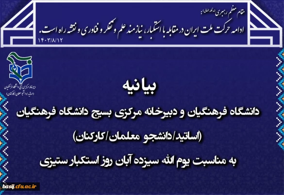 بیانیه دانشگاه فرهنگیان و دبیرخانه مرکزی بسیج دانشگاه فرهنگیان (اساتید/دانشجو معلمان/کارکنان) به مناسبت یوم الله ۱۳ آبان روز استکبار ستیزی
