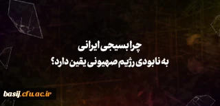 چرا بسیجی ایرانی به نابودی رژیم صهیونی یقین دارد؟