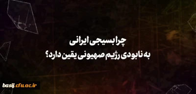 چرا بسیجی ایرانی به نابودی رژیم صهیونی یقین دارد؟