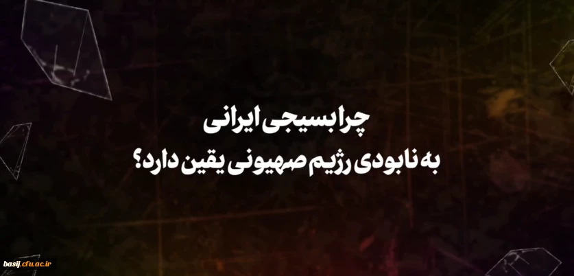 چرا بسیجی ایرانی به نابودی رژیم صهیونی یقین دارد؟