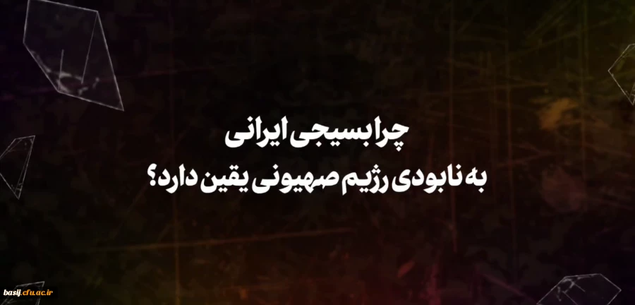 چرا بسیجی ایرانی به نابودی رژیم صهیونی یقین دارد؟ 3