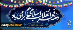 دهه فجر انقلاب اسلامی گرامی باد 2