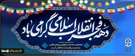 دهه فجر انقلاب اسلامی گرامی باد 2