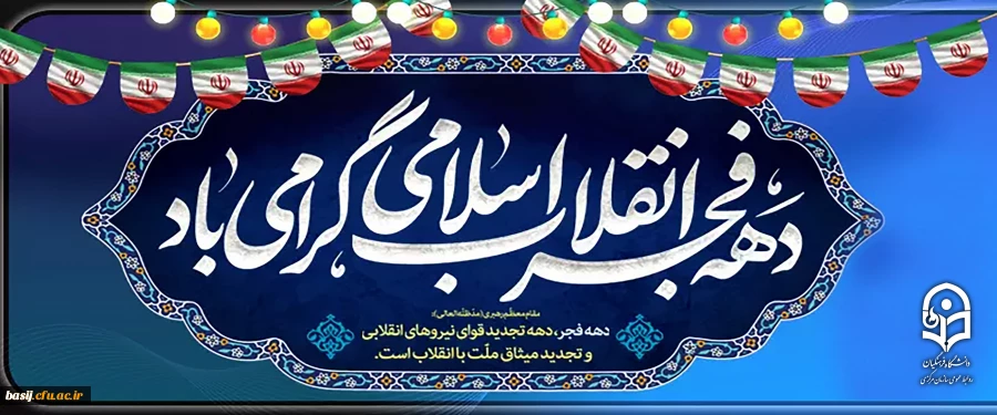 دهه فجر انقلاب اسلامی گرامی باد 2