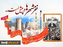 به مناسبت سوم خرداد؛ سالروز فتح خرمشهر، روز مقاومت، ایثار و پیروزی 2