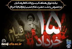 بیانیه شورای هماهنگی بسیج دانشگاه فرهنگیان در خصوص رحلت حضرت امام خمینی( ره) و قیام ۱۵ خرداد 2