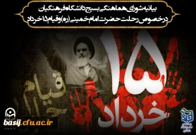 بیانیه شورای هماهنگی بسیج دانشگاه فرهنگیان در خصوص رحلت حضرت امام خمینی( ره) و قیام ۱۵ خرداد 2