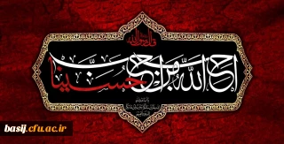 ایام سوگواری و عزاداری سید و سالار شهیدان، حضرت ابا عبدالله الحسین(ع) تسلیت باد