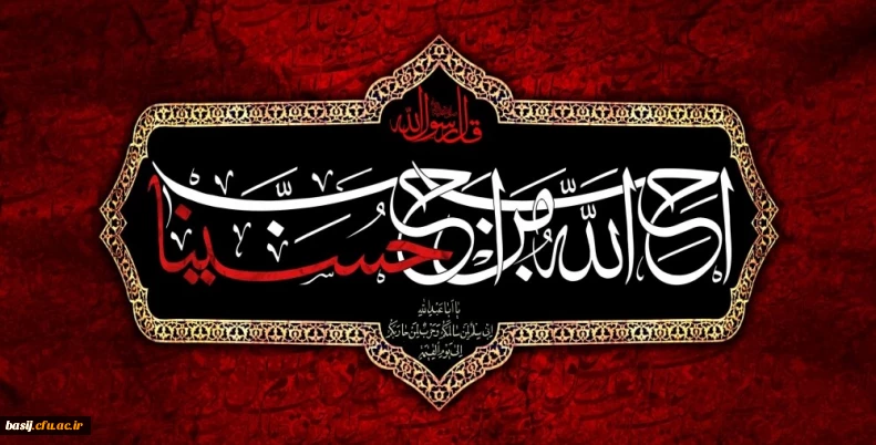 ایام سوگواری و عزاداری سید و سالار شهیدان، حضرت ابا عبدالله الحسین(ع) تسلیت باد