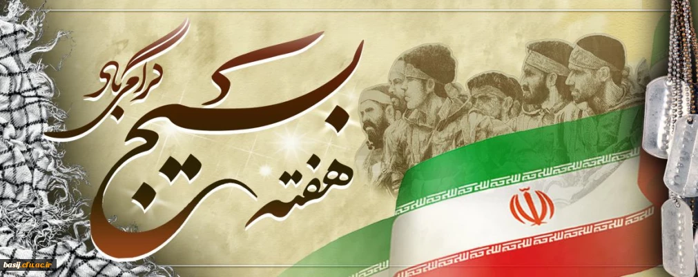 هفته بسیج گرامی باد