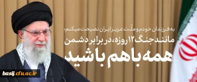 رهبر انقلاب: با زنده بودن بسیج، مقاومت در دنیا زنده میماند